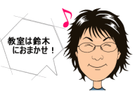 鈴木におまかせ